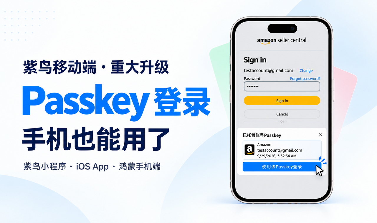 紫鸟三项更新：手机支持 Passkey 登录，管店更顺手！